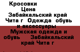 Кросовки Nike Air Max › Цена ­ 3 500 - Забайкальский край, Чита г. Одежда, обувь и аксессуары » Мужская одежда и обувь   . Забайкальский край,Чита г.